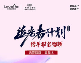 武汉乐美医疗追光者计划报名投票系统